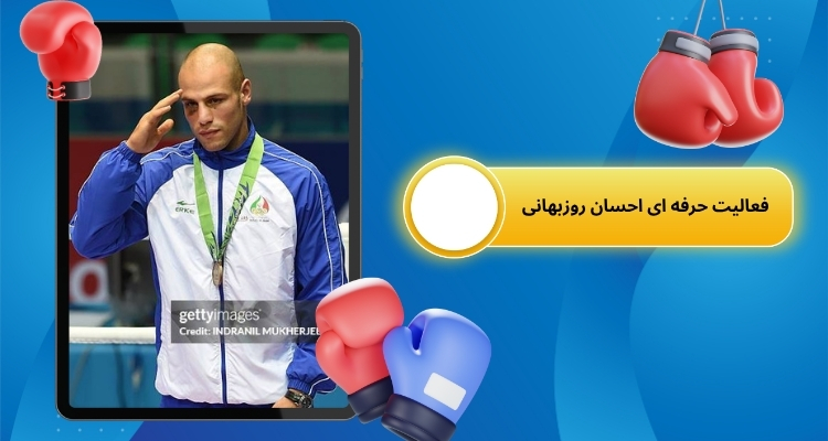 شروع فعالیت حرفه ای بوکس