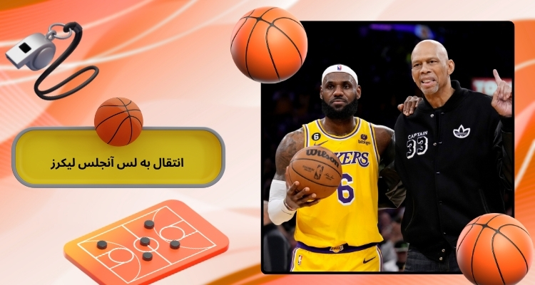 انتقال به لس آنجلس لیکرز