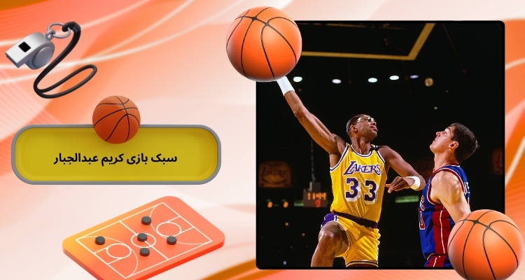 سبک بازی کریم عبدالجبار