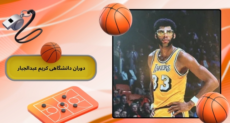 دوران دانشگاهی کریم عبدالجبار