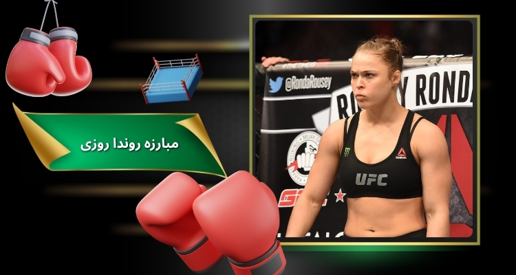 سبک مبارزه Ronda Rousey