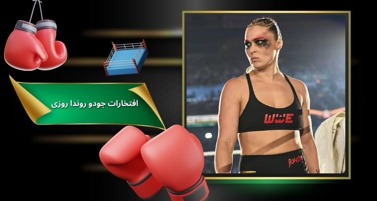 افتخارات جودو روندا روزی