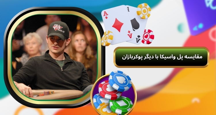 مقایسه پل واسیکا با دیگر پوکربازان هم دوره