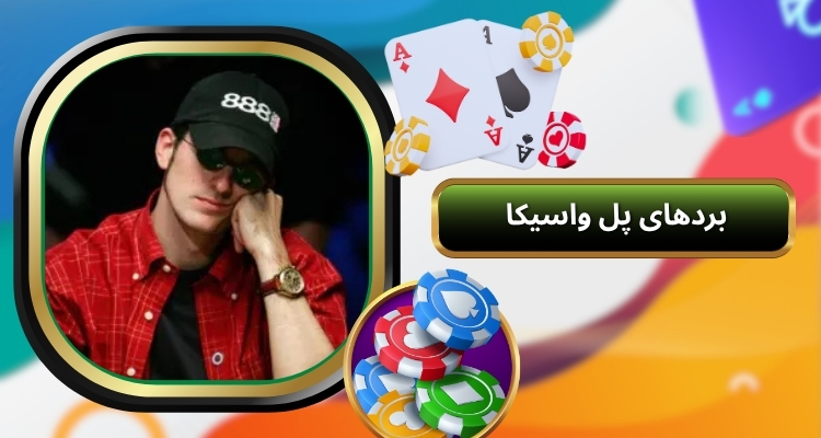 بزرگ ترین بردهای پل واسیکا