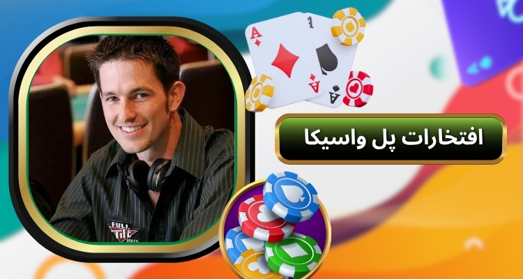 افتخارات پل واسیکا در WSOP
