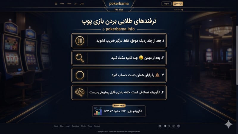 ترفندهای طلایی بردن بازی پوپ