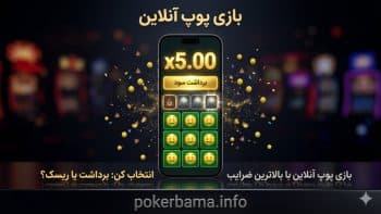 آموزش بازی پوپ آنلاین به زبان ساده برای سودهای میلیونی